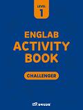 삼육잉글랩 Englab Activity book_Challenger 1
