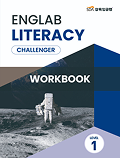 삼육잉글랩 Englab Iiteracy_Challenger_workbook 1