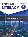 삼육잉글랩 Englab Iiteracy_Innovator_workbook 8