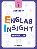 삼육잉글랩 Englab Insight_Innovator_workbook 1