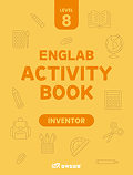 삼육잉글랩 Englab Activity book_Inventor 8