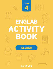 삼육잉글랩 Englab Activity book_Seeker 4