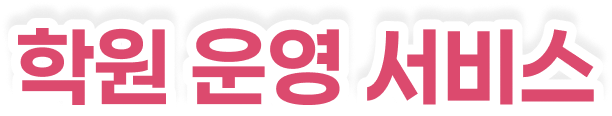 학원 운영 서비스