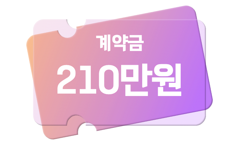 계약금 210만원