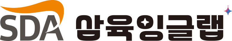 삼육잉글랩 로고