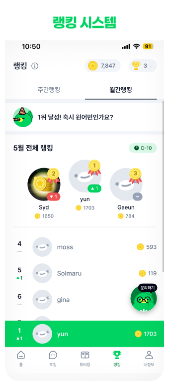 삼육잉글랩 톡트리(스피킹)학습 랭킹 시스템 화면