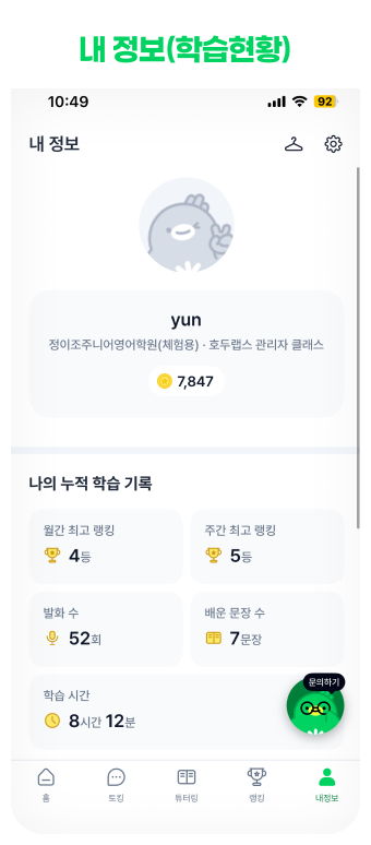 삼육잉글랩 톡트리(스피킹)학습 내 정보(학습현황) 화면